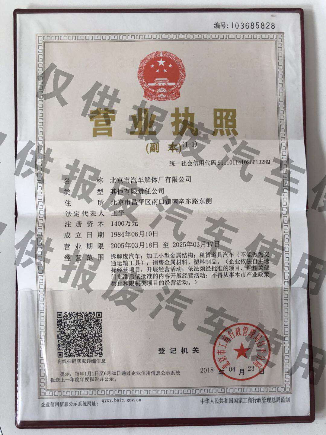 昌平汽车解体厂资质.jpg